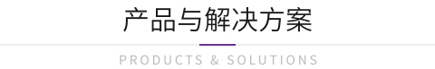 產品與解決方案